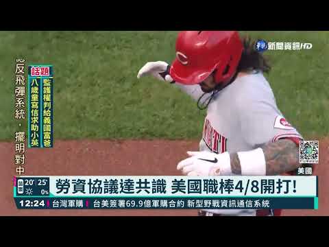 勞資協議達共識 美國職棒4/8開打!