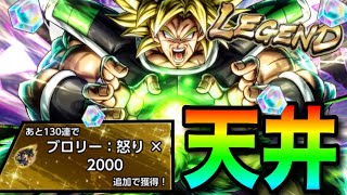【￼絶対に手に入る】天井までレジェンドブロリー追いガシャした結果がヤバすぎた【ドラゴンボールレジェンズ8周年】【DRAGON BALL LEGENDS】