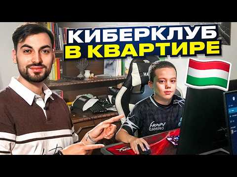 ЭТО КИБЕРКЛУБ В ЖИЛОЙ КВАРТИРЕ