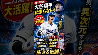 【衝撃】大谷翔平が止まらない！膝の不安でも圧巻の二刀流！8勝2敗・防御率1.79・22本塁打の歴史的シーズン【最新ニュース】