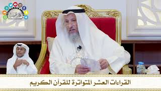 733 - القراءات العشر المتواترة للقرآن الكريم - عثمان الخميس