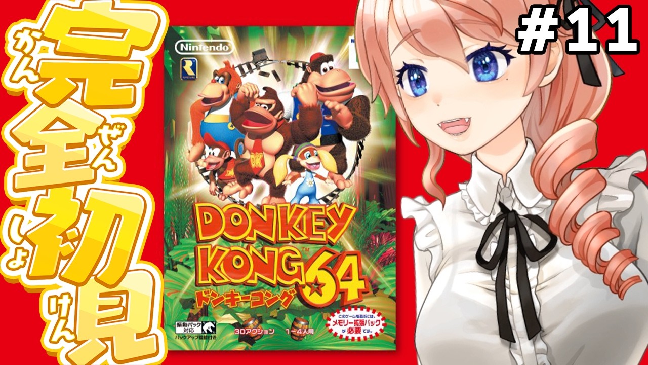 【ドンキーコング64】64ドンキーを完全初見プレイするぞ！パート11【レトロゲーム】  #vtuber 綺羅コオリ