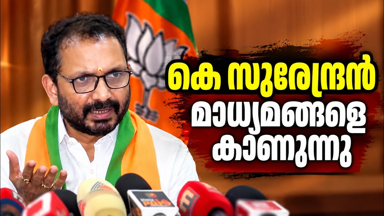 LIVE: K Surendran | ബിജെപി ദേശീയ സെക്രട്ടറി കെ സുരേന്ദ്രൻ കോഴിക?