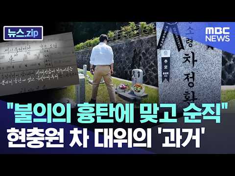 불의의 흉탄에 맞고 순직.. 현충원 차 대위의 '과거'