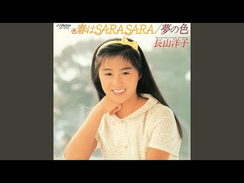 春はSA-RA SA-RA