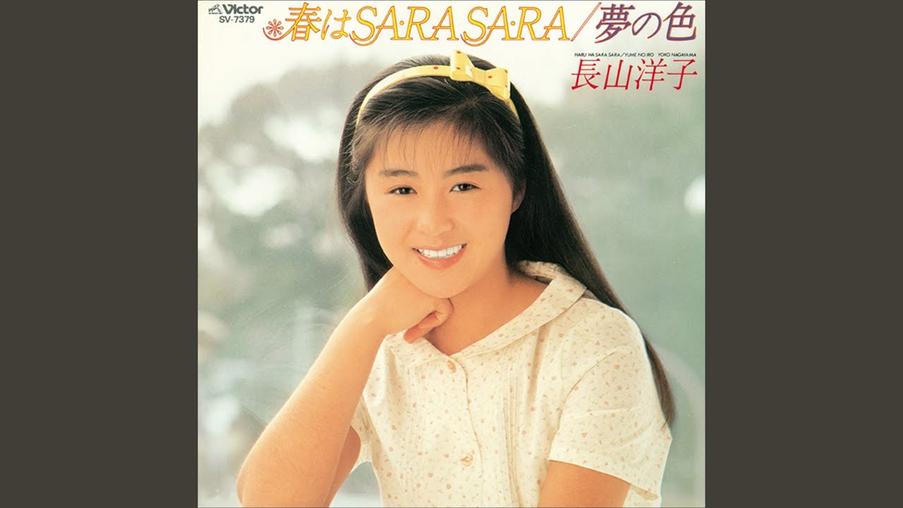 春はSA-RA SA-RA / 長山洋子