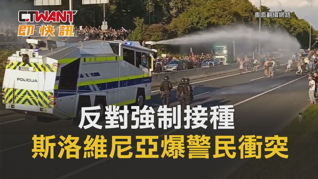圖說-反對強制接種　斯洛維尼亞爆警民衝突