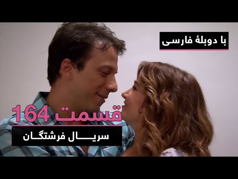 سریال ترکی فرشتگان با دوبلۀ فارسی - قسمت ۱۶۴ | The Angels Turkish Series (in Persian) - EP164