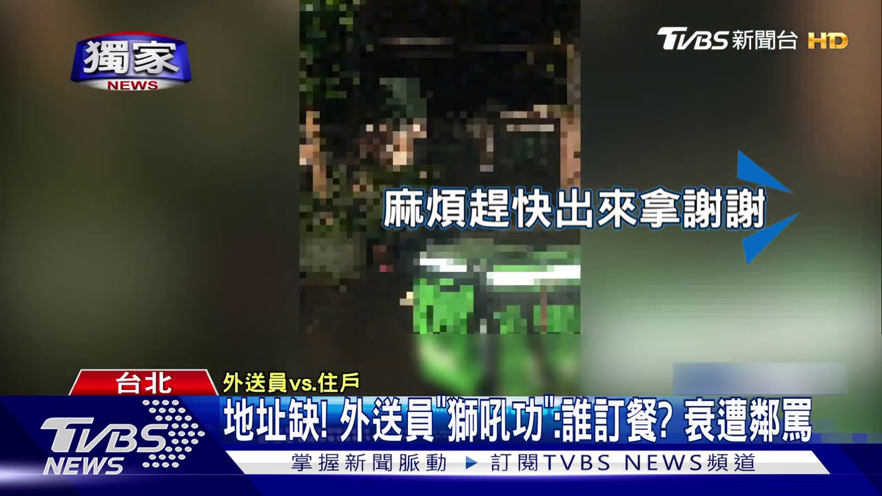 地址缺！外送員「獅吼功」：誰訂餐？　衰遭鄰罵