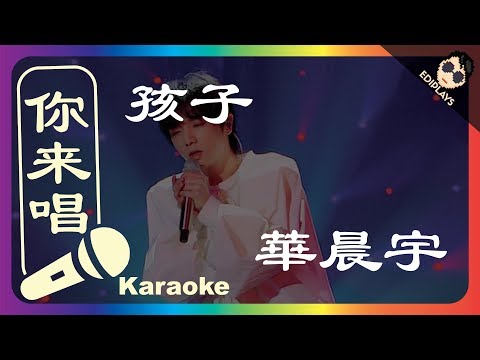 (你来唱) 孩子 華晨宇 伴奏／伴唱 Karaoke 4K video