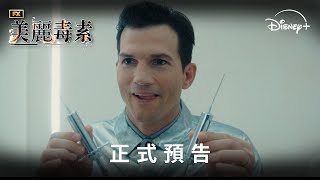 FX 全新原創話題影集《美麗毒素》正式預告 | Disney+ 1月22日 獨家上線