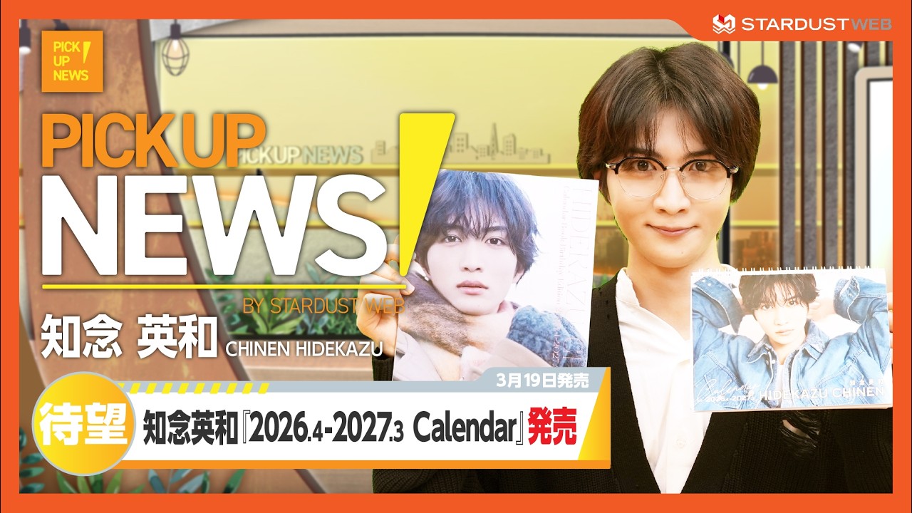 【知念英和】NEWS風にカレンダー紹介「2026.4-2027.3　Calendar」3/19発売【STARDUST WEB】