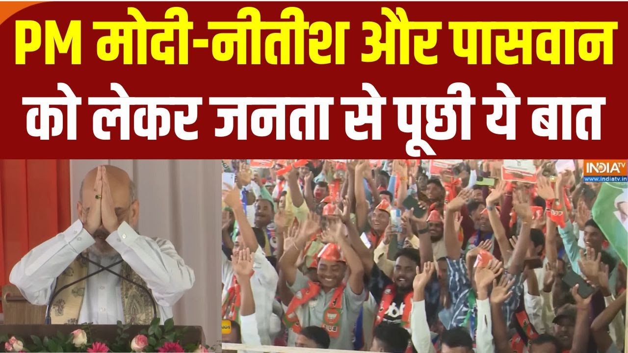 Amit Shah Bihar Rally: पीएम मोदी और नीतीश के लिए अमित शाह ने बिहार म?