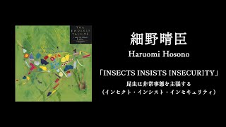 細野晴臣「INSECTS INSISTS INSECURITY／昆虫は非常事態を主張する（インセクト・インシスト・インセキュリティ）」