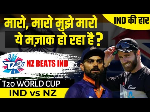 India हारा , World Cup से लगभग बाहर| | IND vs NZ | Virat Kohli | ICC T20 World Cup 2020 | RJ Raunak