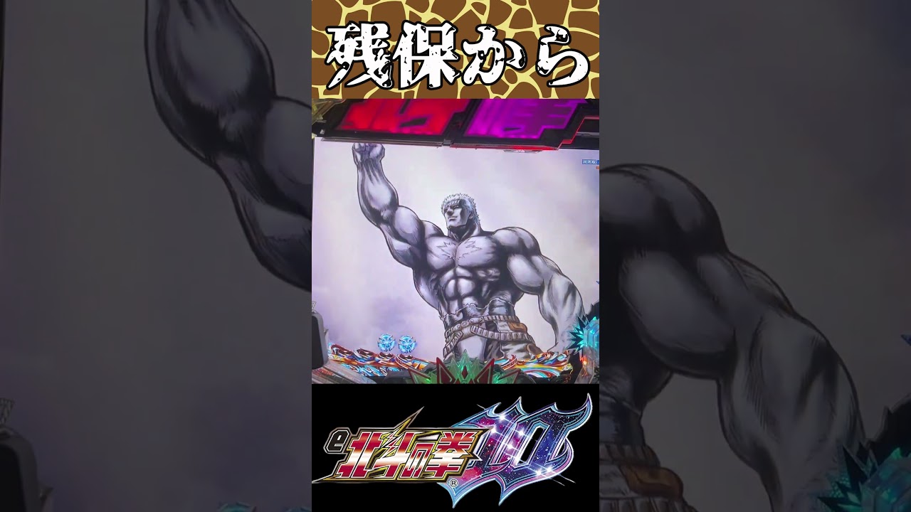 【e北斗の拳10】残保留からの…LT突入なるか！？　#Shorts