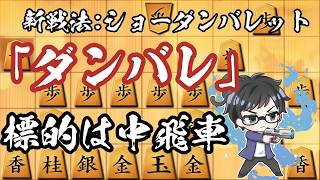 中飛車対策の最強新戦法「ダンバレ」！感想戦で徹底解明！26/6/26