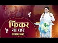 फिकर ना कर || Official song || Ankur Narula Ministries