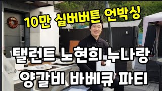 10만유튜버 실버버튼 기념 탤런트 노현희 누나랑 양갈비 구웠어요~ #탤런트노현희 #노현희 #대추나무사랑걸렸네…