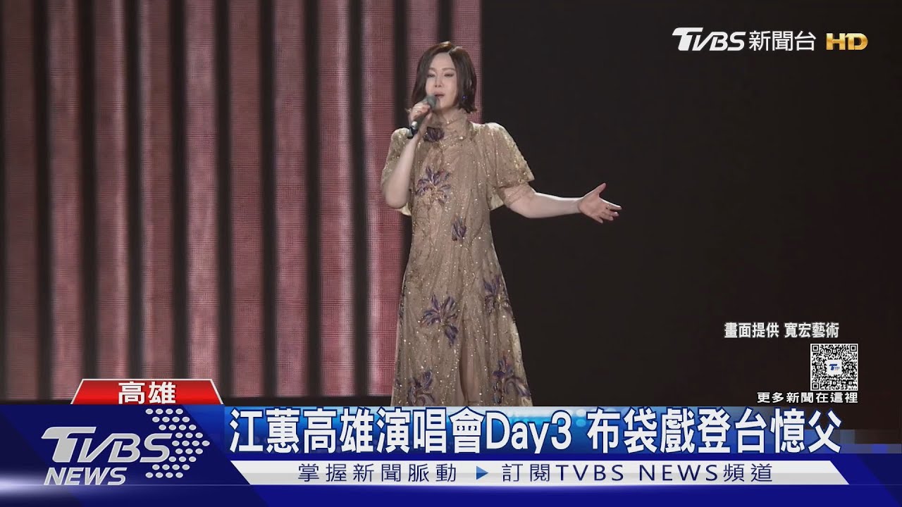 江蕙高雄巨蛋Day3!展現台灣傳統「布袋戲搬上舞台」安可唱到哽咽
