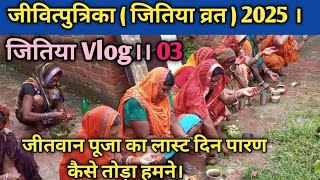 जीतवान पूजा का लास्ट दिन पारण कैसे तोड़ा हमने।#जितिया #jitiya #जितियाव्रत ‎⁨@karunadevi1925⁩ 