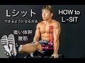Lシットができるようになりたい‼って人の為の動画[L-SIT]