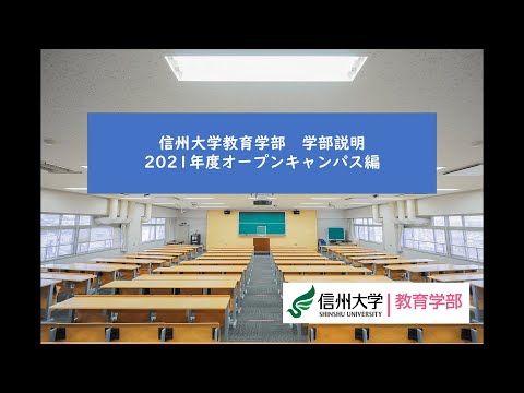 信州大学教育学部 学部説明 ー2021年度オープンキャンパス編ー