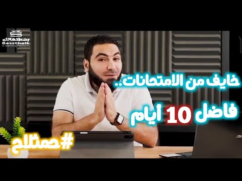 تعبك مش هيضيع كلام من القلب من مستر محمد صلاح مهم جدا للفترة دي ️ ثانوية عامة2025 ️