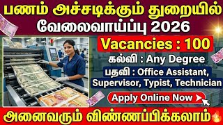 😍 பணம் அச்சடிக்கும் துறையில் வேலைவாய்ப்பு! 100 பணியிட