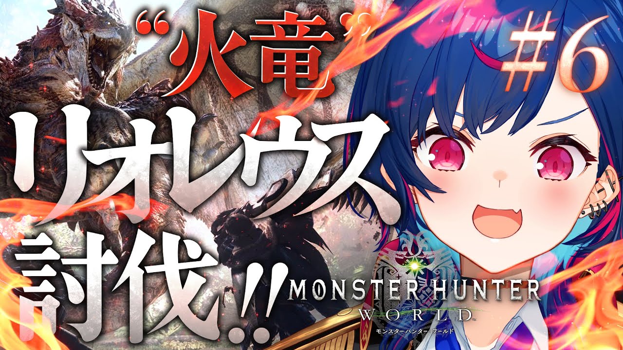 #6【モンハンワールド】🔥リオレウス討伐リベンジマッチじゃああああああああああああ‼ #おチグゲーム上手なのだ【にじさんじ/西園チグサ】