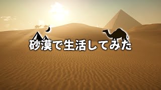 砂漠で生活してみた