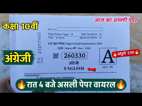 🔥class 10th english varshik pariksha paper 2026/🥳कक्षा 10वीं अंग्रेजी रात 4 बजे असली पेपर वायरल 2026