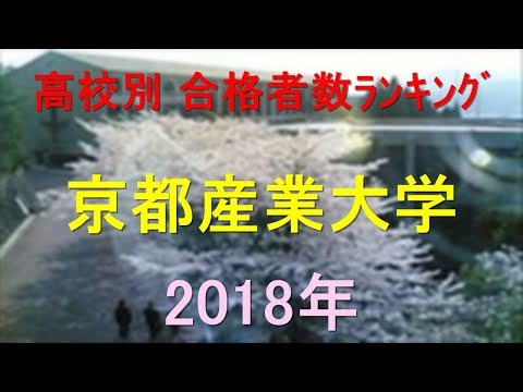 臨床検査学科 京都産業大学 高校別合格者数ランキング 2018年【グラフでわかる】
