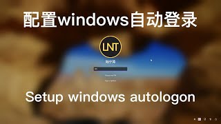 配置windows自动登录|Setup windows auto logon