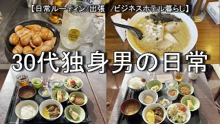 【30代独身男の日常】日常Vlog【Vol.15】