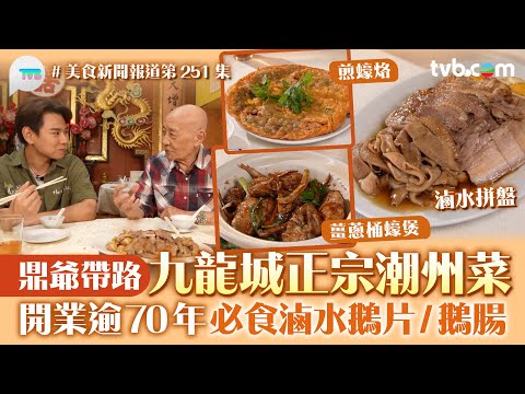 美食新聞報道｜九龍城正宗潮州菜 鼎爺帶路！開業逾70年 必食滷水鵝片爽脆鵝腸｜TVB Plus