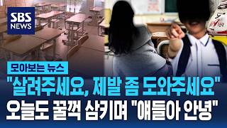 살려주세요, 제발 좀 도와주세요..오늘도 꿀꺽 삼키며 얘들아 안녕 / SBS / 모아보는 뉴스