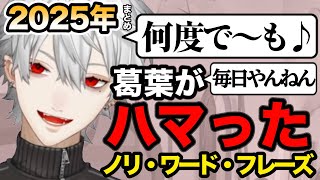 【2025年】葛葉がハマった言葉まとめ【葛葉切り抜き】