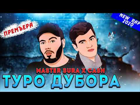 CaSh x Master Sura - Туро Дубора 2020