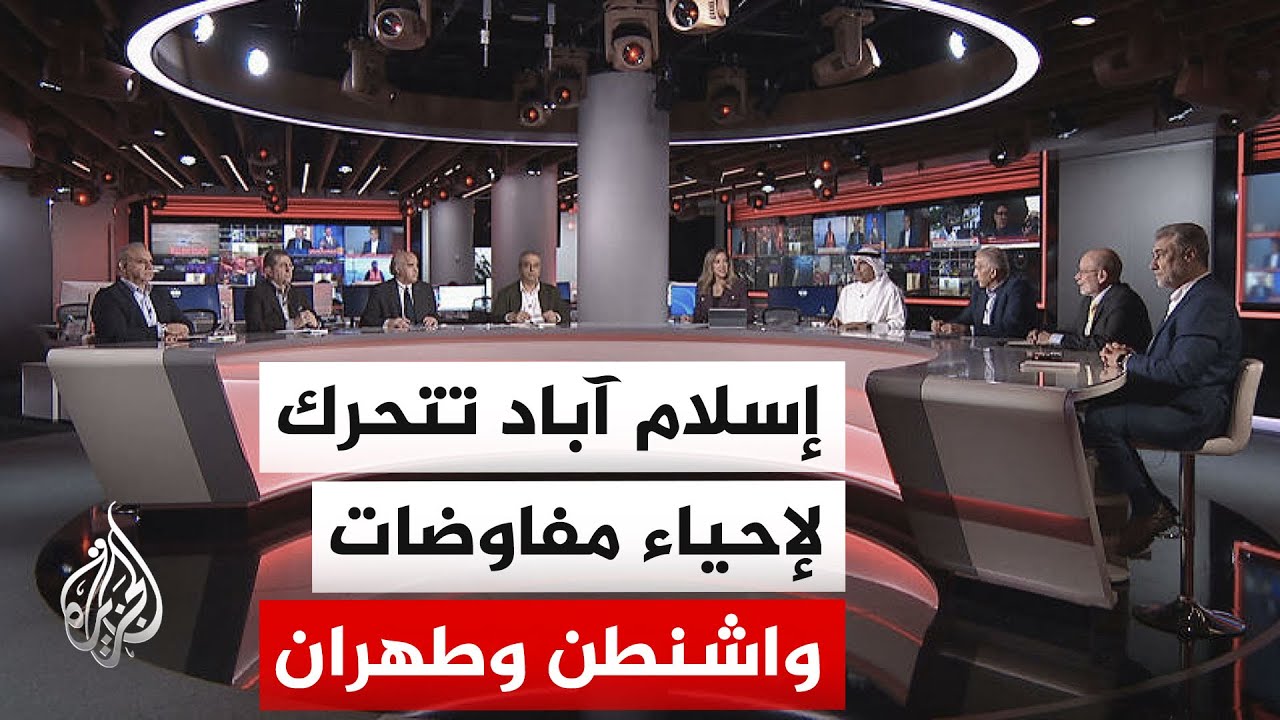 فيديو | نقاش الساعة - الوساطة الباكستانية بين فرص التهدئة واحتمالات التصعيد الأمريكي مع إيران