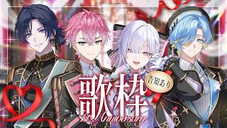 🌟 #すぷれあ1周年 歌枠 🌟【にじさんじ／皇れお／篠宮ゆの／城瀬いすみ／花籠つばさ】