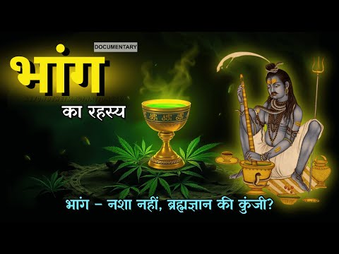 भांग - अमृत, विष या आत्मज्ञान? | Bhang ka Rahasya | Beyond the imagination