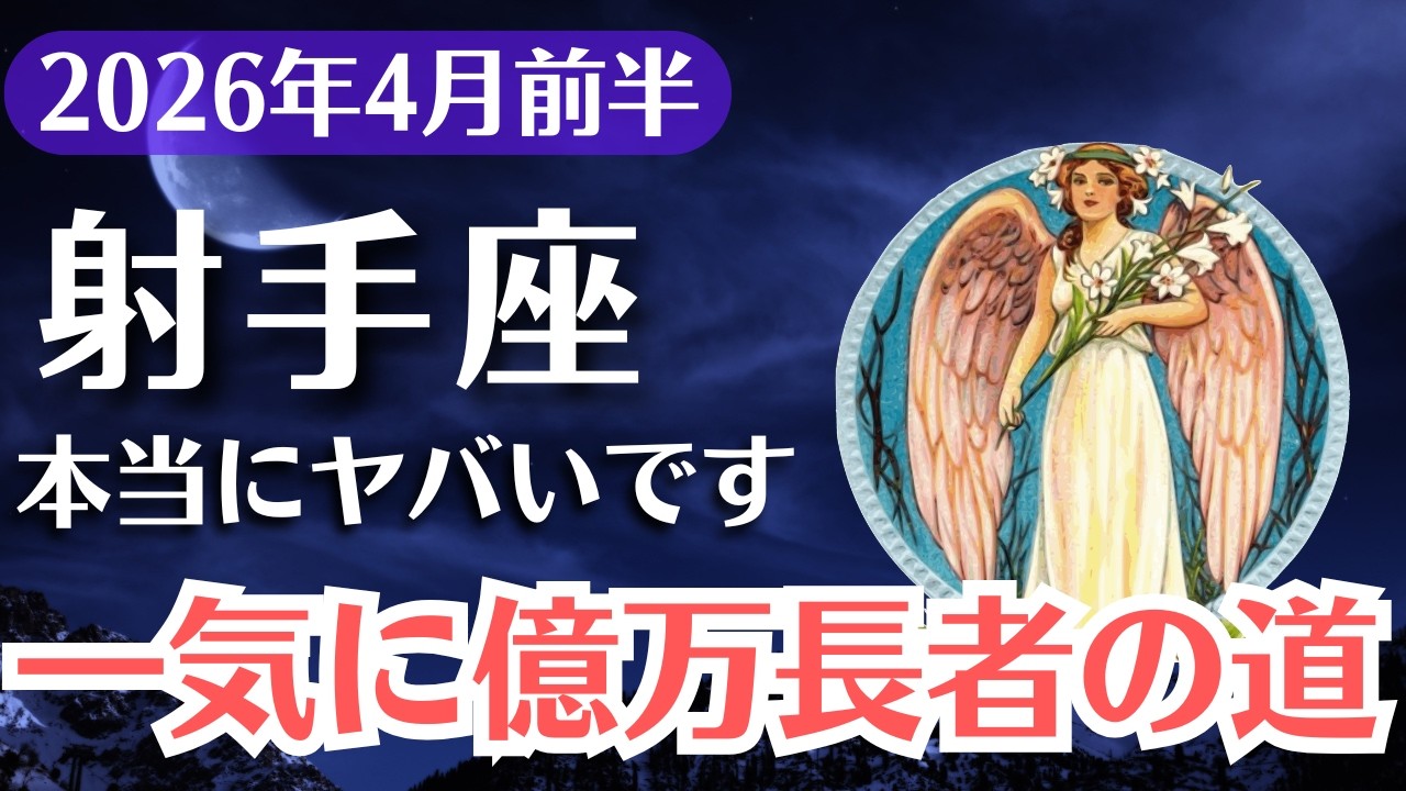 【射手座】2026年4月、いて座｜金運、この決断で一気に億万長者か、5年停滞か