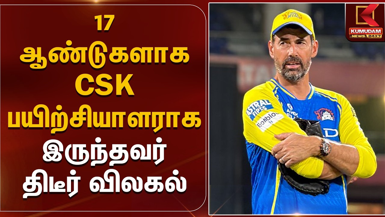 17 ஆண்டுகளாக CSK பயிற்சியாளராக இருந்தவர் திடீர் விலகல் | Stephen Fleming | CSK Coach | Kumudam News
