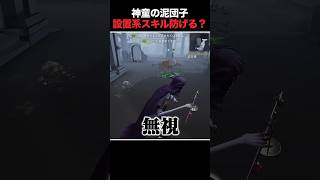 設置系スキル vs 神童の泥団子をやってみたら予想外の結果すぎるｗｗ #第五人格