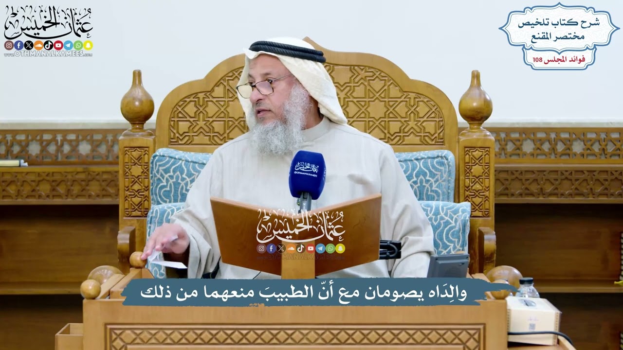 4931 - والِدَاه يصومان مع أنّ الطبيبَ منعهما من ذلك - عثمان الخميس