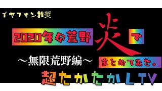 2020年の荒野を炎でまとめてみた。無限荒野編。〜超たかたかしTV〜