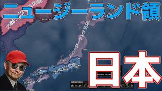 Hoi4 ニュージーランドで日本を倒す！ Make NZL great again！