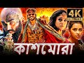 কাশমোড়া - Kaashmora (4K ULTRA HD) বাংলা হরর ডাব করা সম্পূর্
