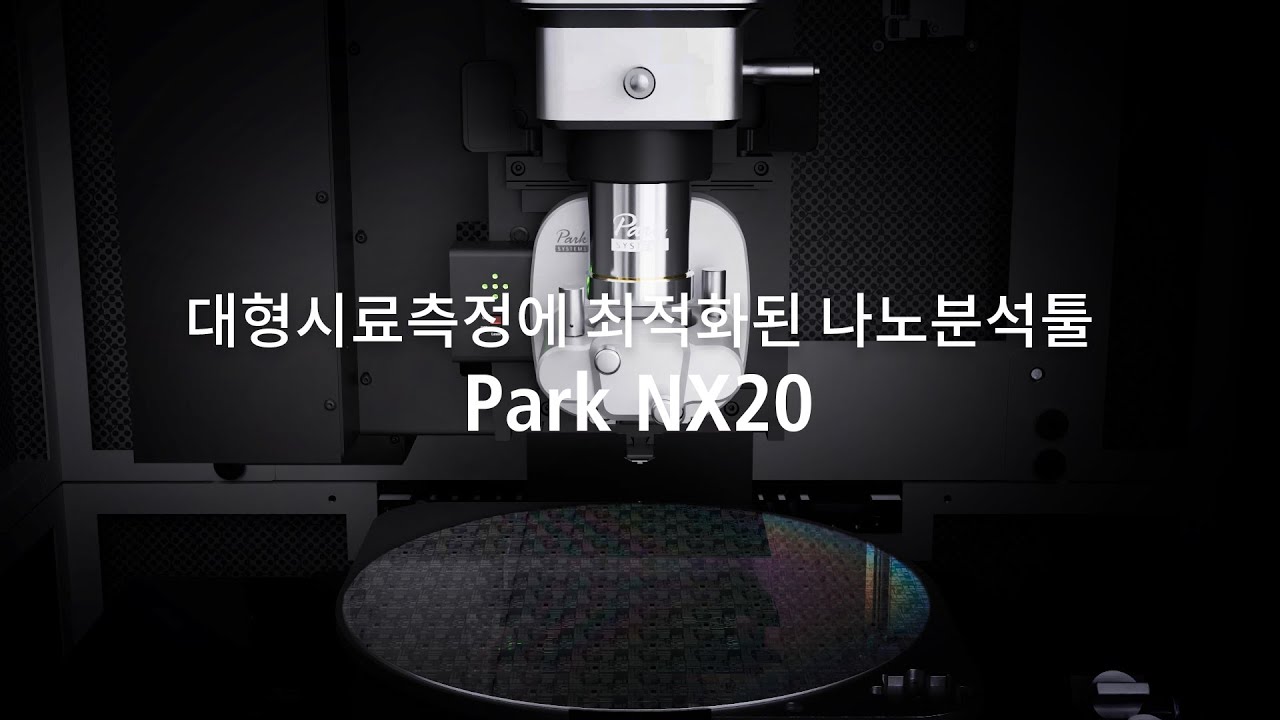 Park NX20 원자현미경 - 대형시료측정에 최적화된 나노분석툴